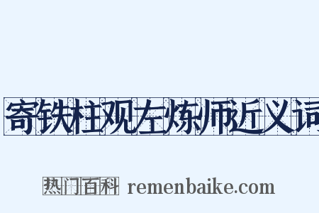 寄铁柱观左炼师近义词是什么意思的图片